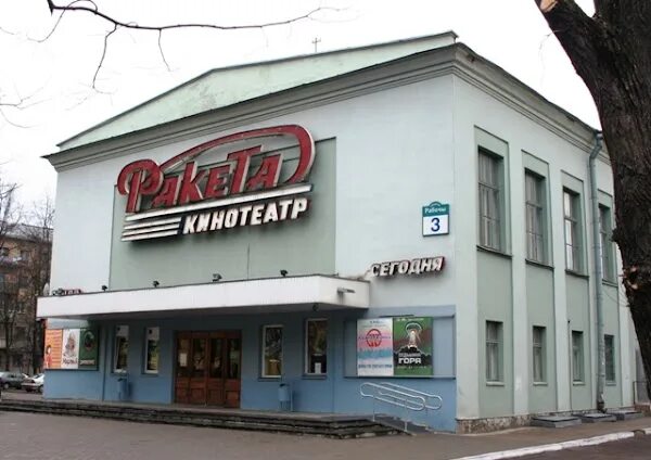 Ракета минск. Кинотеатр ракета минск. беларусь (кинотеатр, минск). кино ракета. типовой кинотеатр ракета.