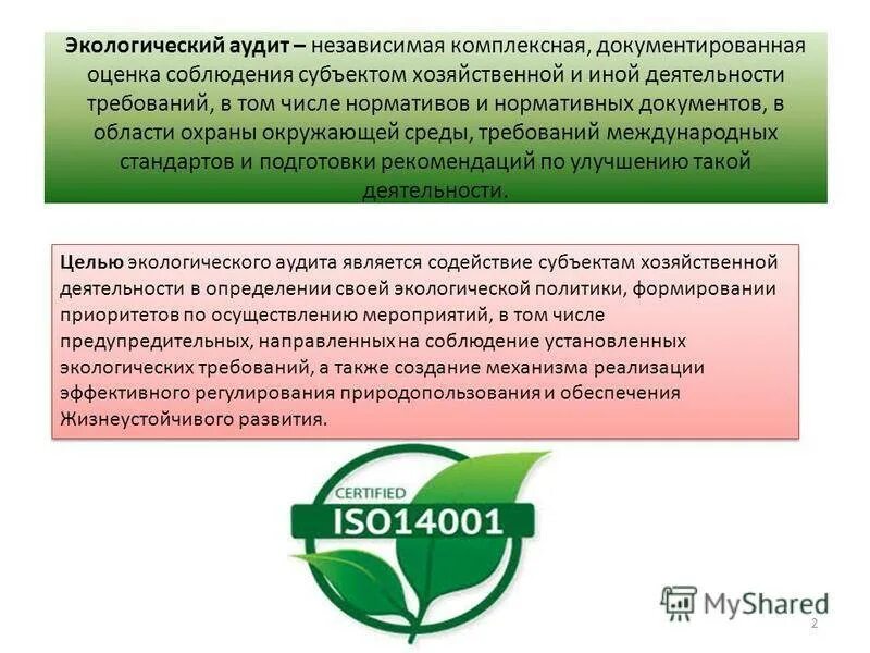 Аудит устойчивое развитие. Экологический аудит. экологический аудит предприятия. экологические стандарты. экологический аудит проводится.