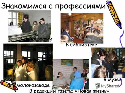 Познакомились с профессией