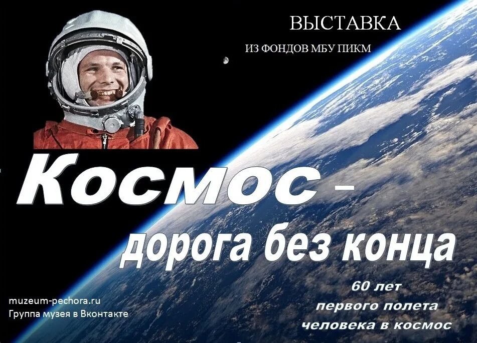 Выставка россия 12 апреля. Космос дорога без конца. Выставка дорога в космос. Название выставки дорога в космос. Надпись выставка космос.