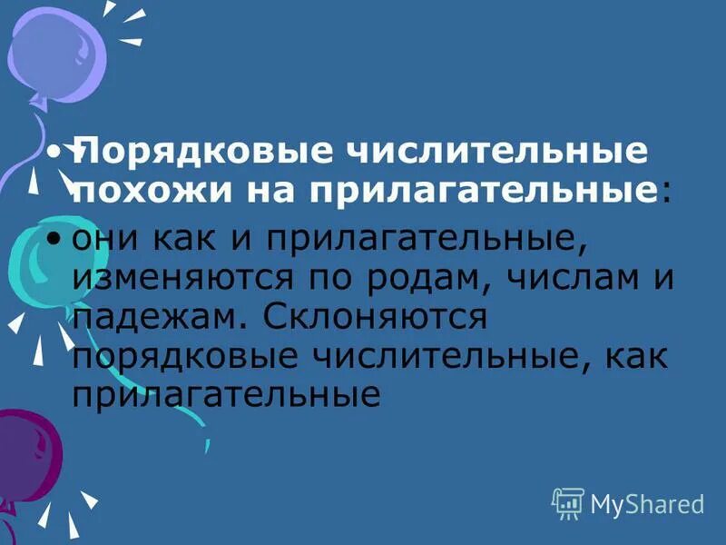 индивидуальные методы на тему порядковые числительные. порядковые числительные презентация. порядковые числительные 6 класс. порядковые числительные похожи на. проядкововые числительные.