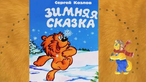 Медвежонок и ежик зимняя
