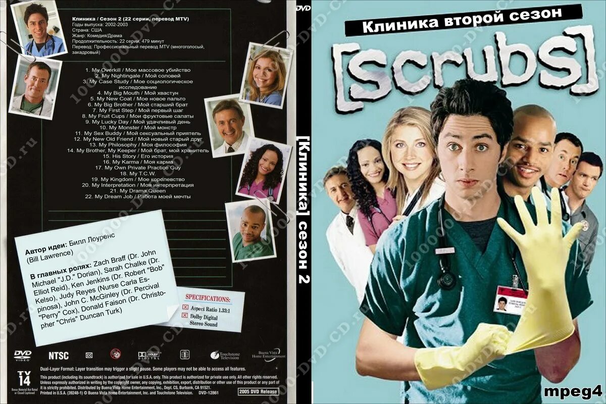 Приобрело клиника. Клиника перевод. Scrubs перевод на русский