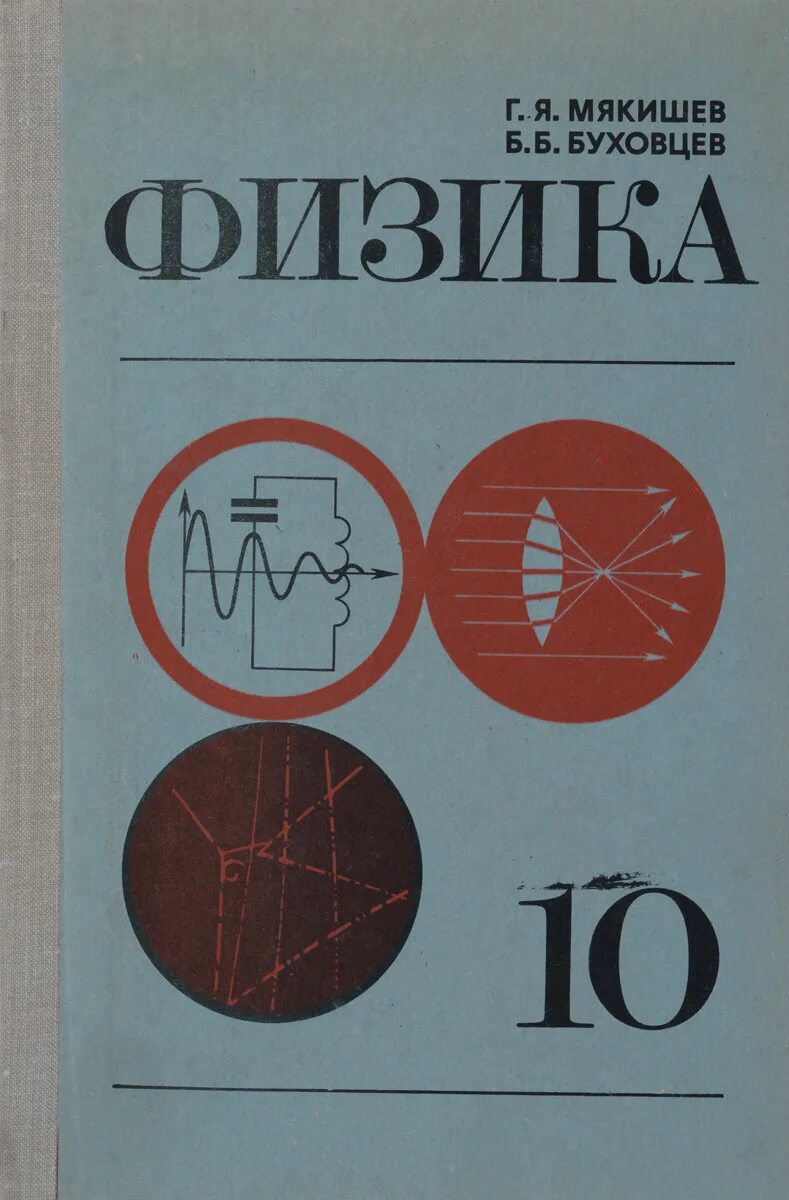 Перышкин 10-11 класс физика учебник. Пёрышкин физика 10 класс учебник. Физика 10-11 класс Мякишев. Мякишев Буховцев физика 10 класс. Б б буховцев физика 10