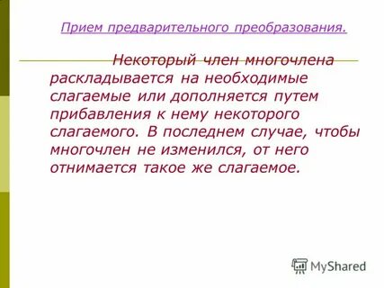 Презентация разложение многочлена на множители способом группировки