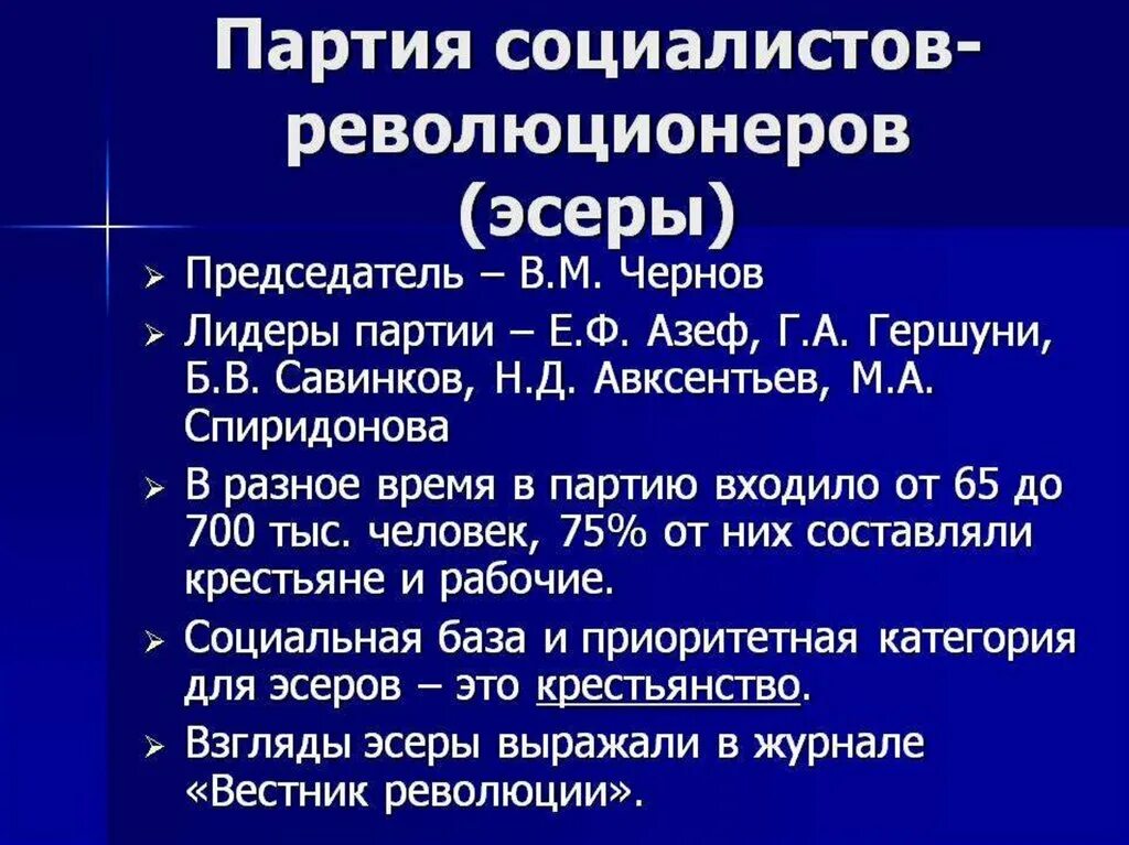 Основные положения программы пср. Политические партии в России в начале 20 века эсеры. ПСР партия социалистов революционеров. Партия социал революционеров в начале 20 века в России. Лидер партии эсеров в начале 20 века.