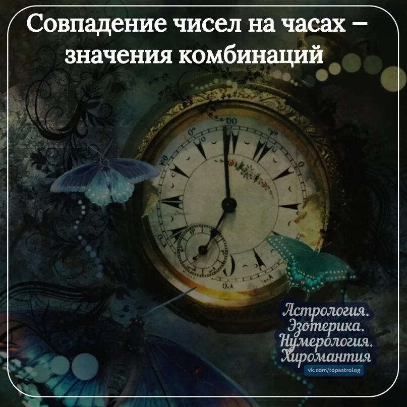 Нумерология на часах значения. Совпадение чисел. Совпадение на часах.