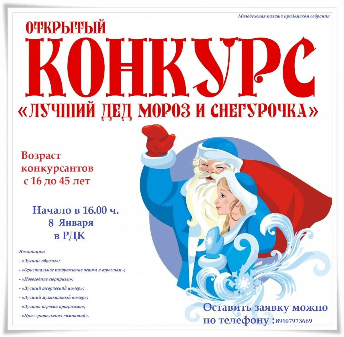 Дед мороз и снегурочка объявление. Сценарий снежная каша для деда мороза. Сценарий снежная каша для деда мороза. Сценарий снежная каша для деда мороза. Приглашение на день рождения деда мороза.