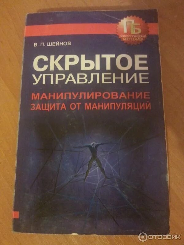 Манипулирование людьми книга. Скрытое управление человеком книга. шейнов скрытое управление человеком. шейнов психология манипулирования. книга про манипулирование людьми.