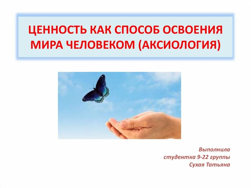 Безопасность как ценность. Человек как ценность. Аксиология ценности.