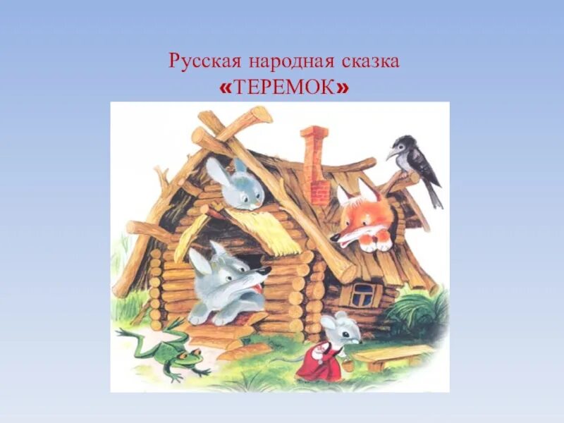 Е чарушин теремок 1 класс школа россии. Русская народная сказка. Теремок. Русский народный Теремок. Теремок литературное чтение. Теремок 1 класс.