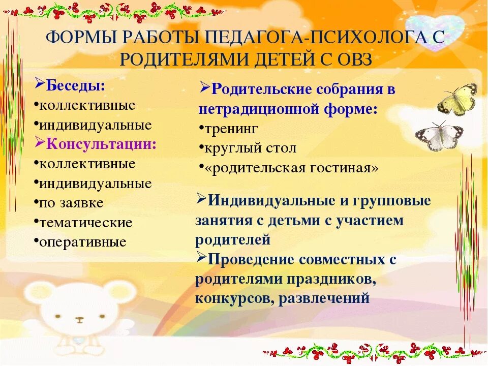 Групповая консультативная работа с родителями. Формы работы психолога с детьми с ОВЗ. Формы работы психолога с детьми. Формы работы психолога с детьми в ДОУ. Работа с родителями детей с ОВЗ.