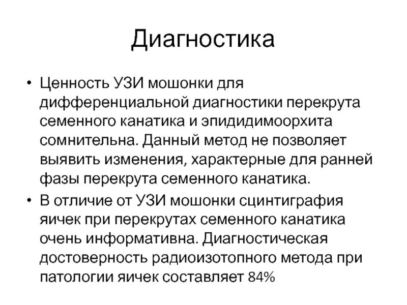 Воспаление семенного канатика у мужчин. Диагностическая ценность ультразвукового исследования. Диф диагностика перекрута яичка. Перекрут яичка дифференциальная диагностика. Орхит дифференциальная диагностика.