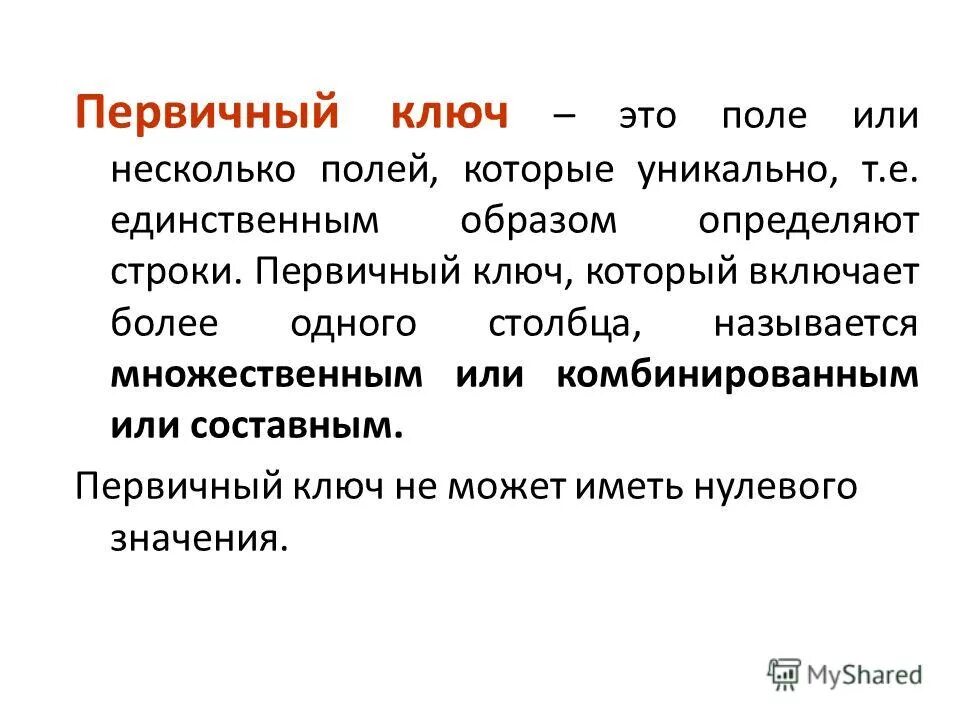 первичным ключом в базе данных называют. когда отношение имеет несколько комбинаций атрибутов каждая. первичным ключом называется. составной первичный ключ. определение первичного ключа в бд.