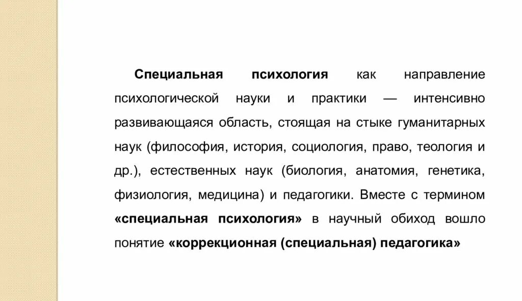 Отрасли специальной психологии как науки. Специальная психология. Специальная психология как наука. Разделы специальной психологии.