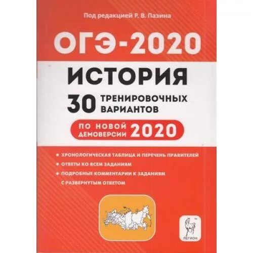 Огэ история вк. ОГЭ история. ОГЭ история Пазин. Пазин история 30 тренировочных вариантов. ОГЭ по истории Артасова.