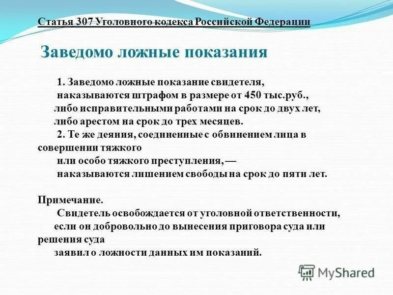 Что грозит за показание. Ответственность за заведомо ложные показания. Статья за дачу ложных показаний. Ложные показания статья. Ст 307 УК РФ.