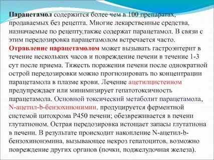 Отравление печени парацетамолом