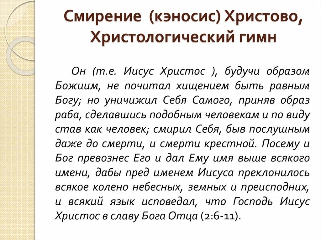 Он будучи образом. Христологический гимн в послании к Филиппийцам. Он будучи образом Божиим не почитал хищением быть равным Богу. Уничижил себя самого приняв образ раба. Христос уничижил себя самого.