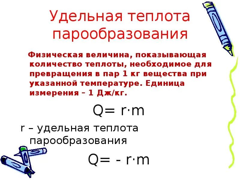 Количество теплоты с удельной теплотой парообразования. Теплота испарения воды формула. Единица величины Удельная теплота парообразования. Удельная величина парообразования. Удельная теплота парообразования физическая величина.