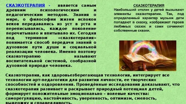 Сказкотерапия музыкотерапия. Понятия сказкотерапии. сказкотерапия это в психологии. сказкотерапия картинки. элементы сказкотерапии.