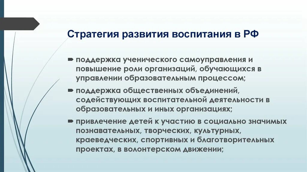 Стратегия воспитания. Стратегия развития воспитания. Стратегия самоуправления. Вызовы времени в воспитании.