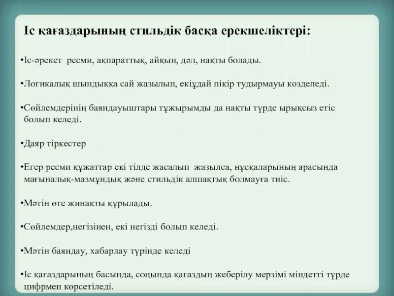 Ресми стиль. Ғылыми стиль. Ресми стиль дегеніміз не. Мәтіннің стилі. Мәтін дегеніміз не.