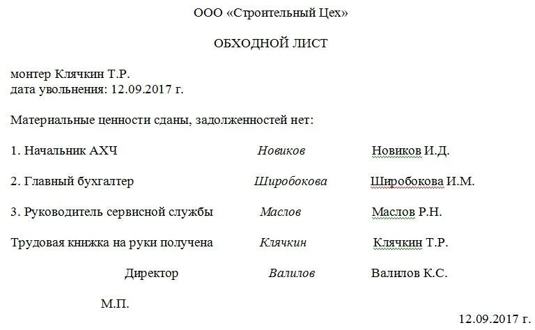 Обходной лист можно. Форма обходного листа при увольнении. Образец обходного листа при увольнении. Обходной лист при увольнении образец. Форма обходной лист при увольнении форма.