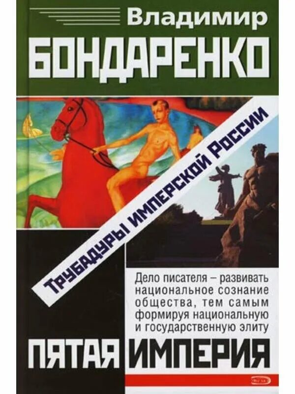 Дело писателей 2. Пятая Империя. Трубадуры имперской России. Трубадуры империи книга.