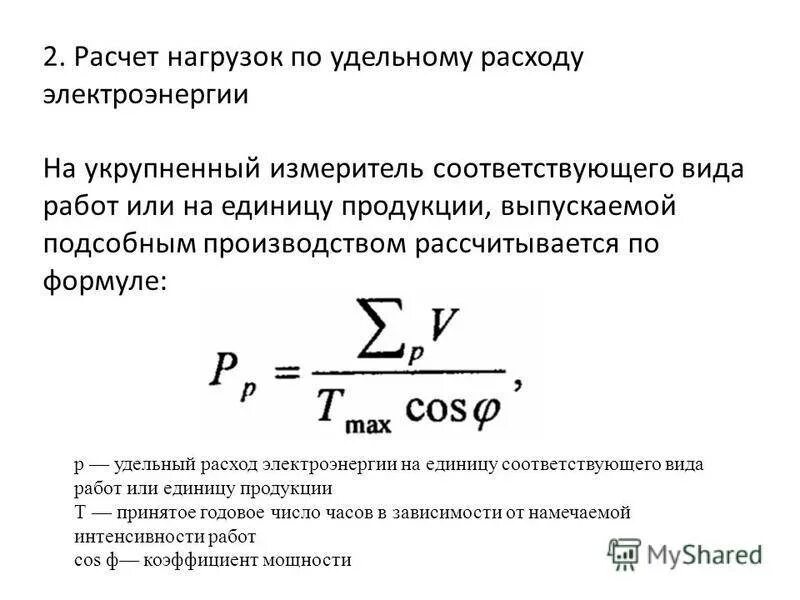 Как рассчитать электроэнергию формула. Формула расчета потребления электроэнергии. Формула расчета расхода электроэнергии. Формула расчета расход электроэнергии по мощности. Средняя нагрузка часов