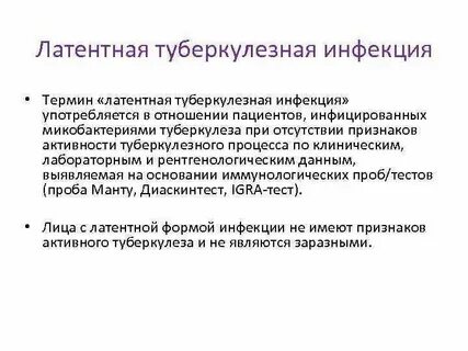 Латентные проявления инфекции