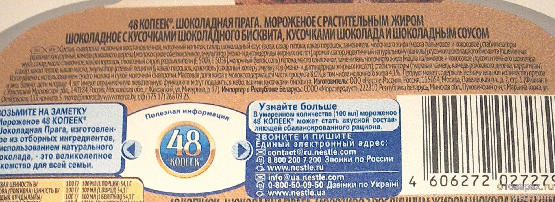 48 копеек сколько рублей. Мороженое 48 копеек пломбир состав. мороженое 48 копеек пломбир брикет состав. мороженое 48 копеек шоколадная прага состав. 48 копеек шоколадная прага состав.