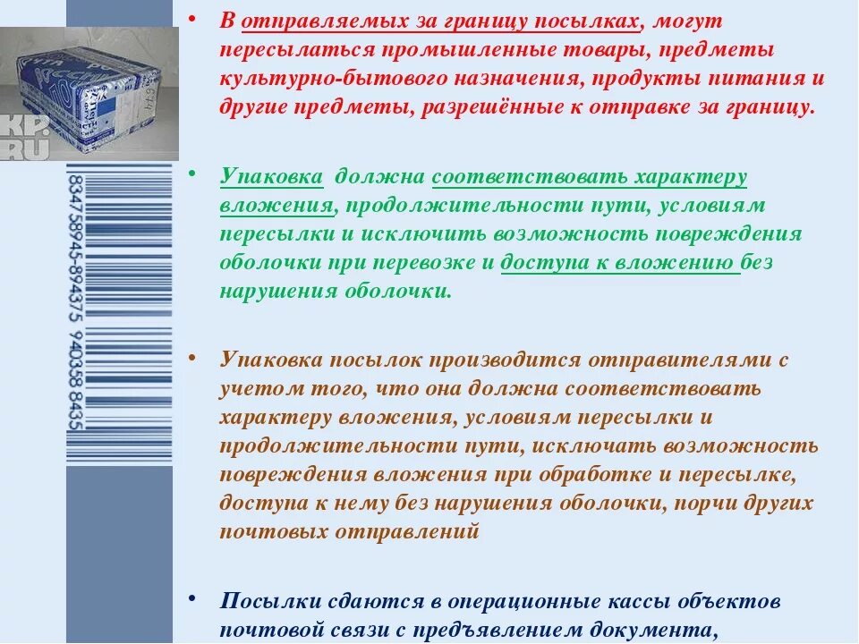 Категории почтовых отправлений. Виды отправки посылок. Виды и категории почтовых отправлений. Процедуру по приему посылок и корреспонденции.