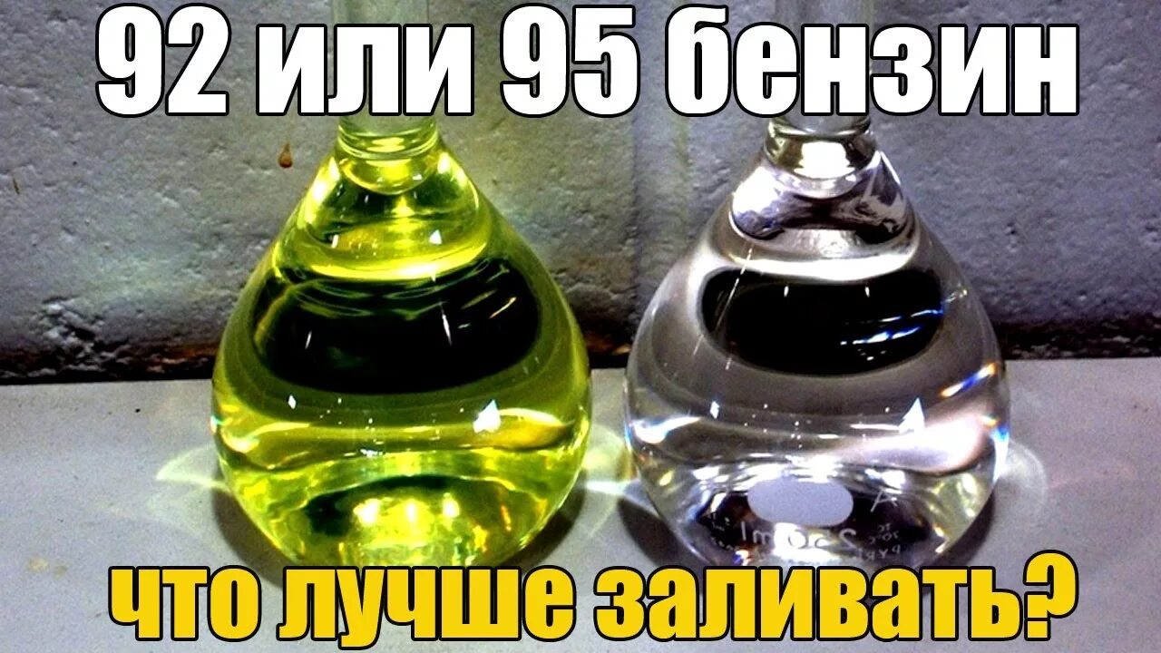 Можно ли в 95 залить 100