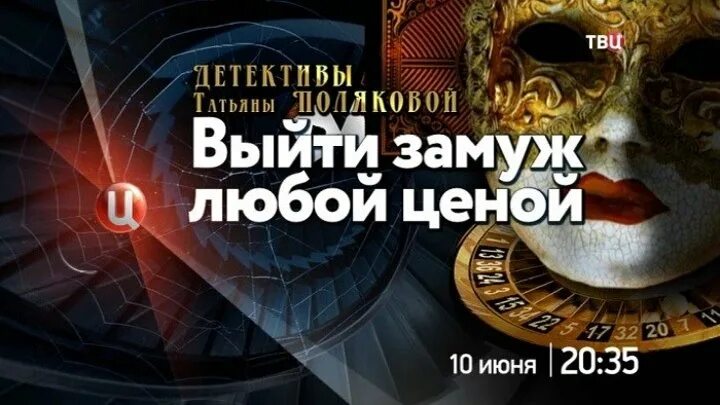 Выйти замуж любой ценой. Детективы ТВЦ 2023.