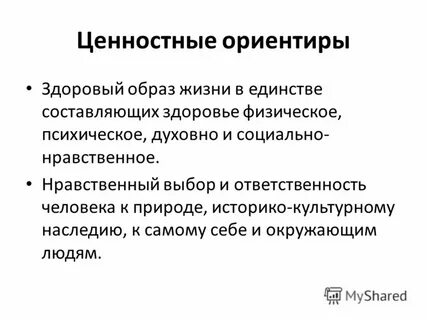 Ценностные ориентиры это