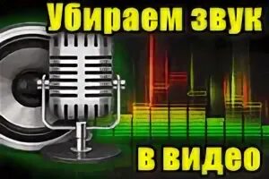 Как убрать звук из видео на андроид. Убери звук на 50. Как убрать шум в колонках на компьютере. Как убрать звук из видео. Убери звук на 50.
