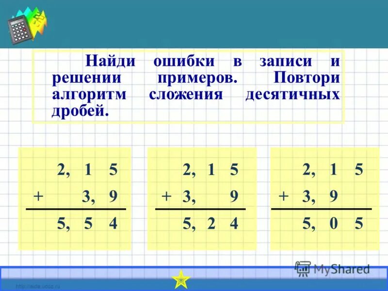 Сложение дробей 5 9 2 3. Ошибки в решении примеров. алгоритм сложения и вычитания десятичных дробей. задачи по сложению десятичных дробей. десятичные дроби найди ошибку.