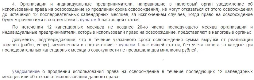 145 нк рф освобождение от уплаты. Уведомление об освобождении от НДС. Уведомление об освобождении уплаты НДС.