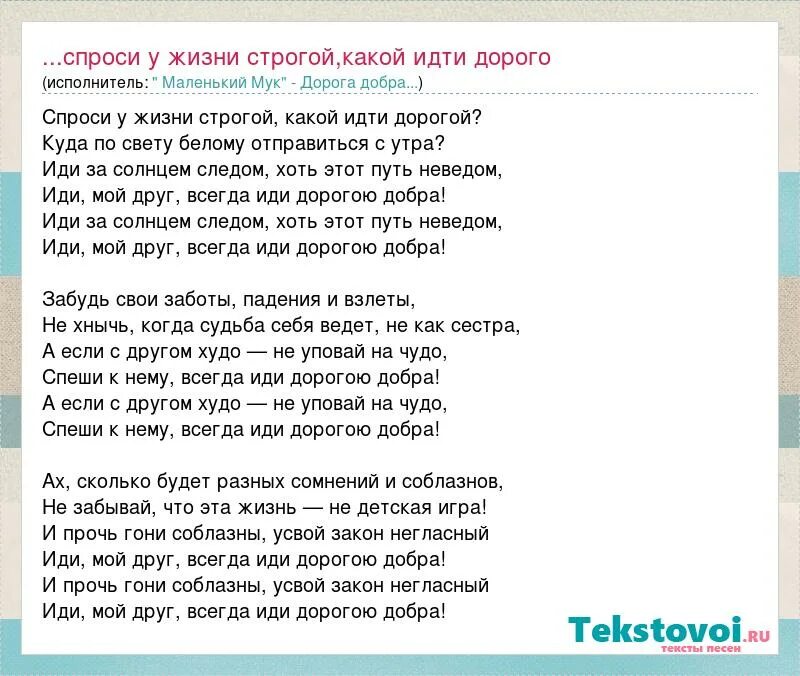 А я спрашивать не буду текст. Слова песни дорогою добра. Текст песни дорога добра. Текст песни дорогую добра. Слова дороги добра.