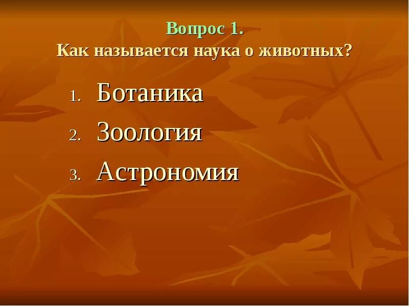 Название наука животных. Как называется наука о животных. Как называется наука о животных 3 класс. Ботаника, Зоология астрономия. Как называется наука о животных, о человеке.