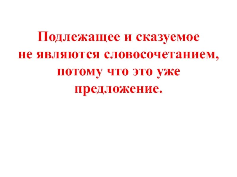 Сказуемое подлежащая. Подлежащее и сказуемое не являются словосочетанием. Подлежащие и сказуемые не являются словосочетанием. Подлежащее и сказуемое не составляют словосочетания. Подлежащее и сказуемое не являются словосочетанием потому что.