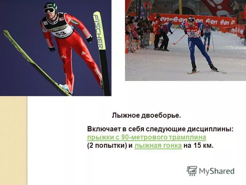 Какие дисциплины включают в программу лыжного двоеборья. Лыжи олимпийский вид спорта. Какие дисциплины включают в программу лыжного двоеборья. Олимпийские виды лыжного спорта. Какие дисциплины включают в программу лыжного двоеборья.