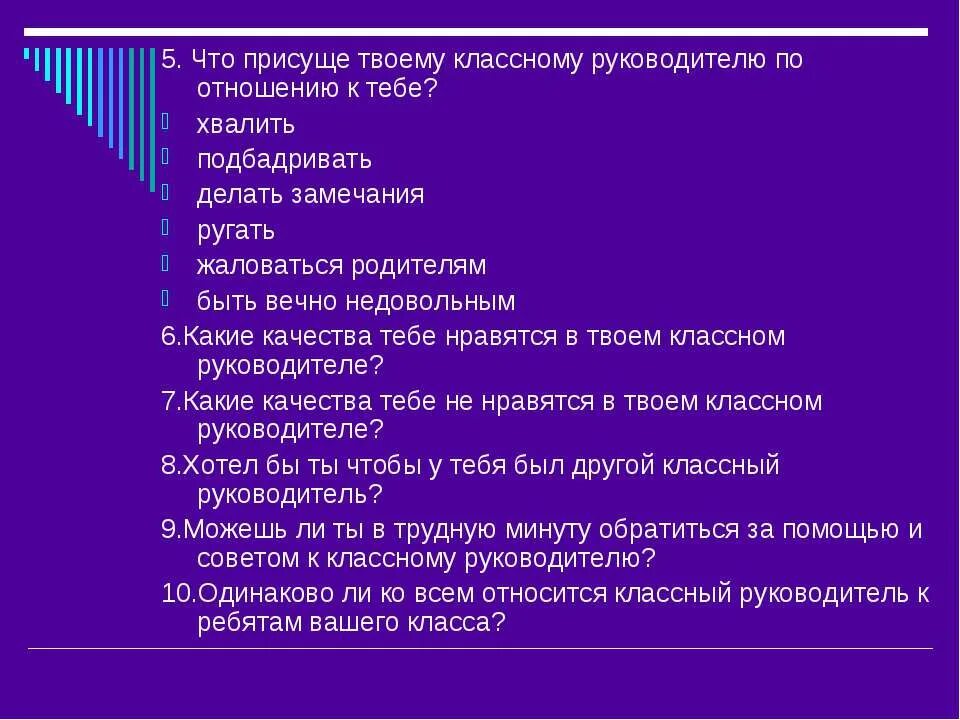 Отношения с классным руководителем. Отношения с классным руководителем. Посещение уроков классным руководителем. Качества классного руководителя начальных классов. Отношения с классным руководителем.