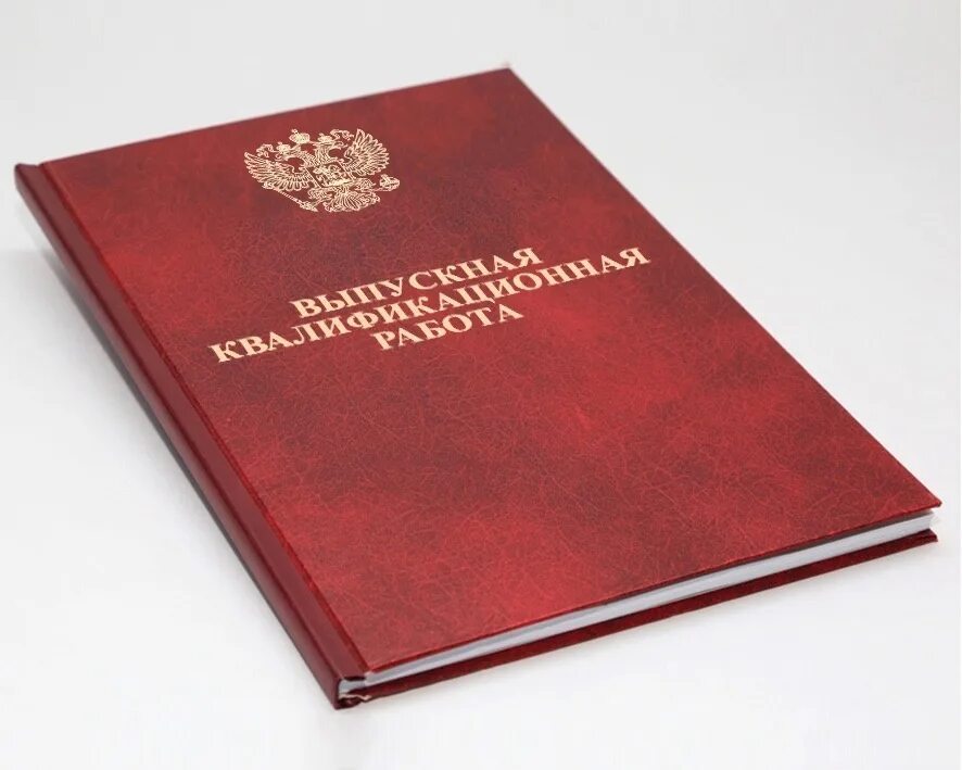 Дипломная на заказ. Выпускная квалификационная работа. Дипломная квалификационная работа. Переплет диплома. Твердый переплет.