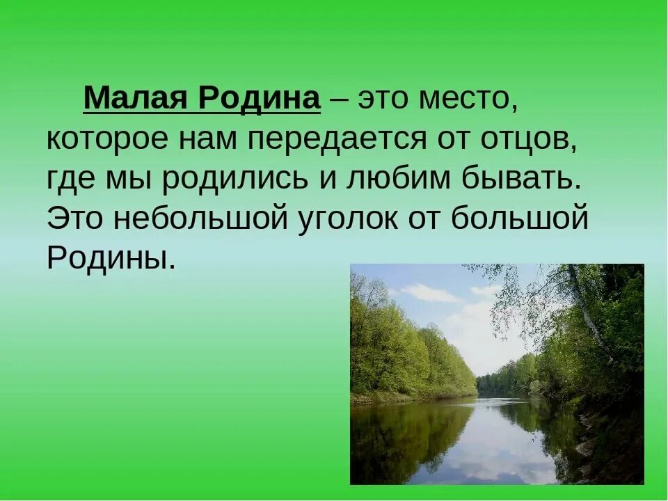 Родина это кратко. Малая Родина. Понятие малой Родины. Понятие малая Родина. Моя малая Родина 4 класс.