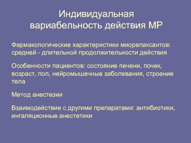 Продолжительность длительного времени. Особенности действия миорелаксантов. Фармакологические эффекты миорелаксантов. Миорелаксанты презентация. Фарм эффекты миорелаксантов.