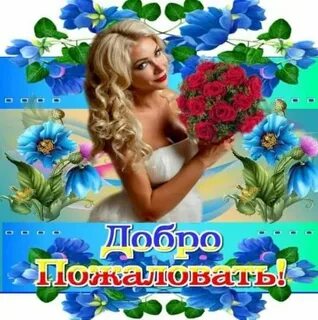 Песня заходи гости