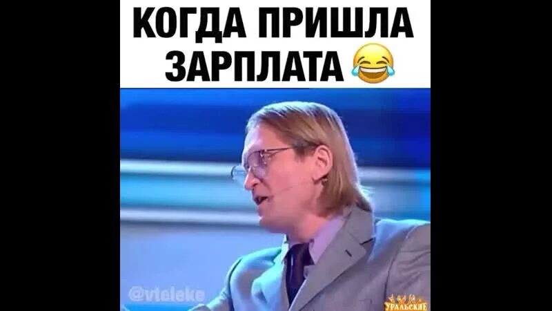 Когда пришел за зарплатой. Ура зарплата пришла. Зарплата пришла. Выплата зарплаты карикатура. Когда пришла зп мем.
