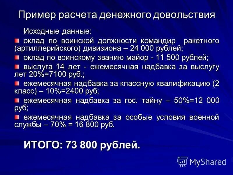 Рассчитать пенсию военнослужащего калькулятор в 2024. Начисление денежного довольствия. Калькулятор денежного довольствия военнослужащего. Расчет денежного довольствия военнослужащего. Калькулятор расчета военной зарплаты.